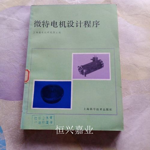 微特电机设计程序 上海微电机研究所的技术积淀与出版贡献